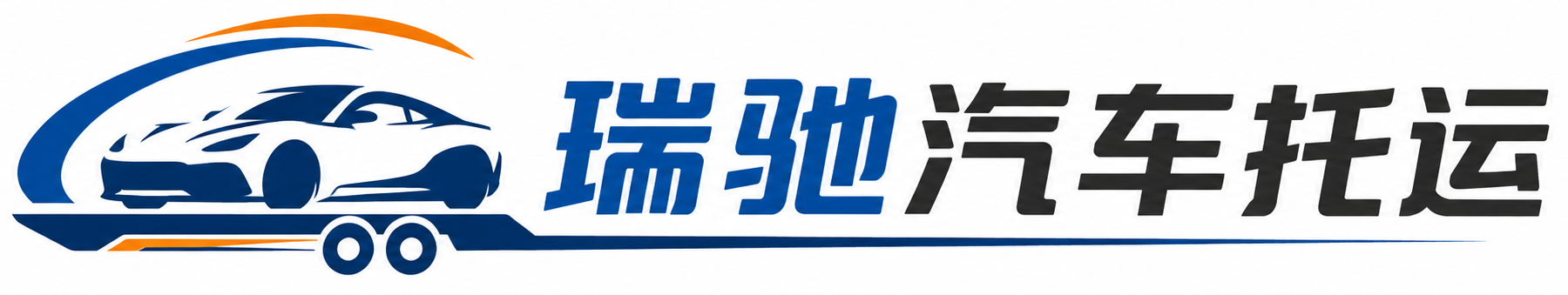 黔西南瑞驰｜汽车托运_轿车托运_私家车异地运车_新能源车辆托运